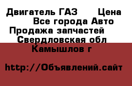 Двигатель ГАЗ 53 › Цена ­ 100 - Все города Авто » Продажа запчастей   . Свердловская обл.,Камышлов г.